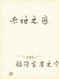 赤地之恋