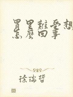 胃里难受想吐是怎么回事