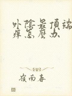 外阴最顶端反复痒怎么办