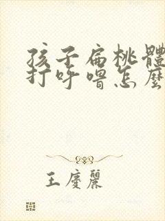 孩子扁桃体肥大打呼噜怎么办封面