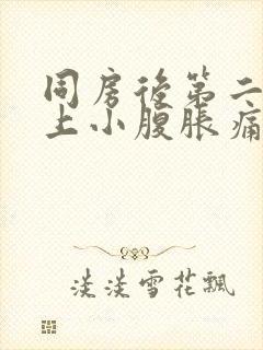 同房后第二天早上小腹胀痛