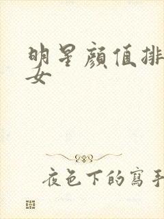 明星颜值排行榜女