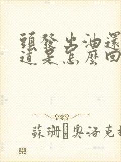 头发出油还有味道是怎么回事封面