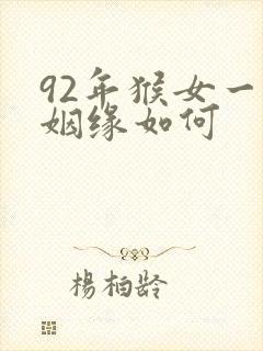 92年猴女一生姻缘如何