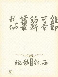 我修的可能是假仙最新章节目录