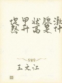 促甲状腺激素突然升高是什么引起来的