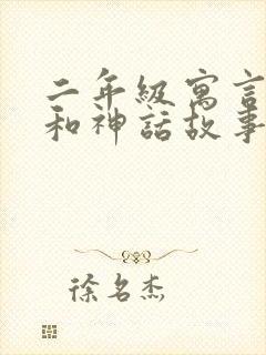 二年级寓言故事和神话故事有哪些