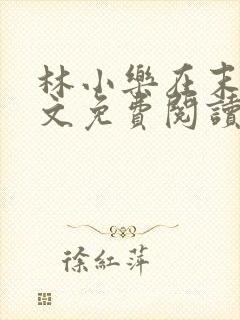 林小乐在末世全文免费阅读