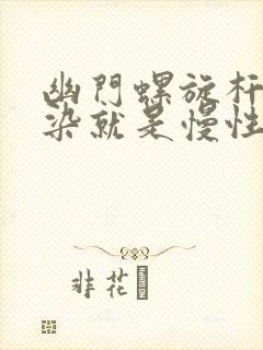 幽门螺旋杆菌感染就是慢性胃炎封面