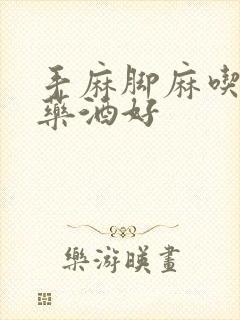 手麻脚麻吃什么药酒好