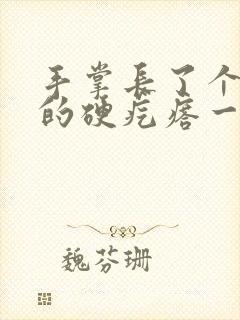 手掌长了个凸起的硬疙瘩一按就疼