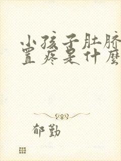 小孩子肚脐眼位置疼是什么原因