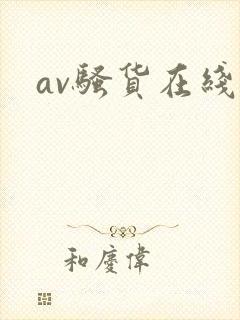 av骚货在线看