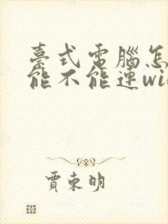 台式电脑怎么看能不能连wifi