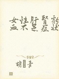 女性肝肾亏虚气血不足症状有哪些