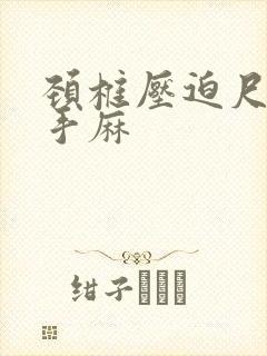 颈椎压迫尺神经手麻封面