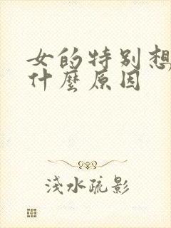 女的特别想同房什么原因