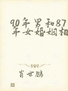90年男和87年女婚姻相配吗封面