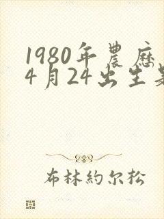 1980年农历4月24出生是什么命封面