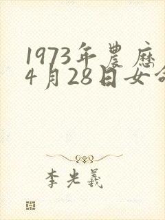 1973年农历4月28日女命