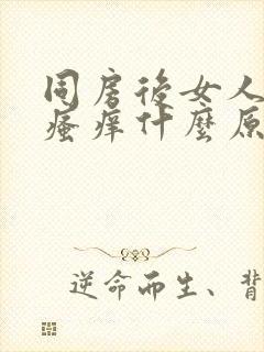 同房后女人下面瘙痒什么原因造成的呢