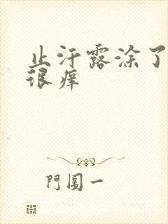 止汗露涂了腋下很痒