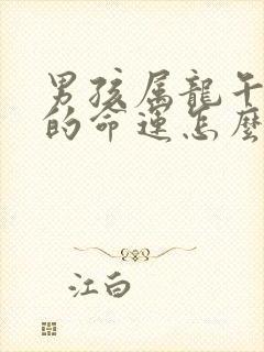 男孩属龙午时生的命运怎么样