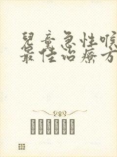 儿童急性喉炎的最佳治疗方法