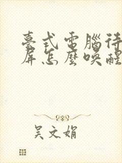 台式电脑待机黑屏怎么唤醒封面