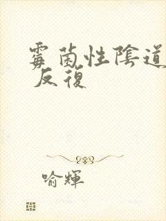 霉菌性阴道发炎 反复