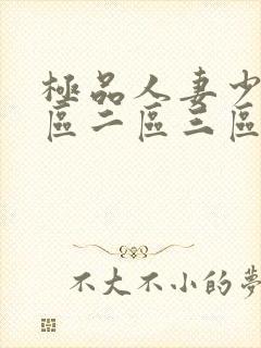 极品人妻少妇一区二区三区