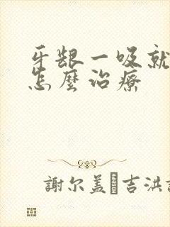 牙龈一吸就出血怎么治疗