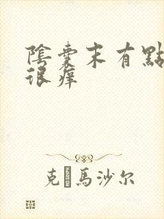 阴囊末有点红,很痒