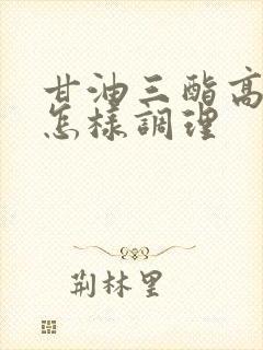 甘油三酯高头痛怎样调理封面