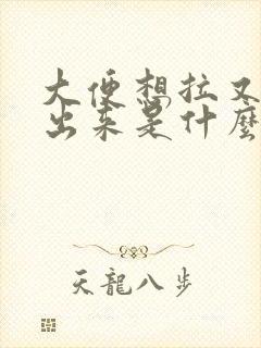 大便想拉又拉不出来是什么原因