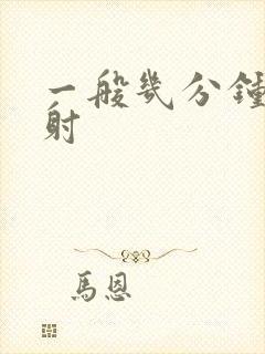 一般几分钟是早射