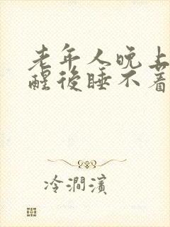 老年人晚上2点醒后睡不着是什么原因