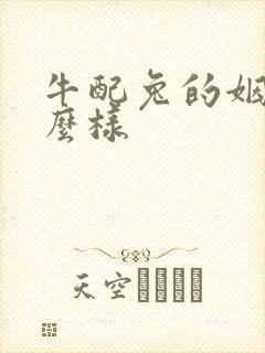 牛配兔的姻缘怎么样