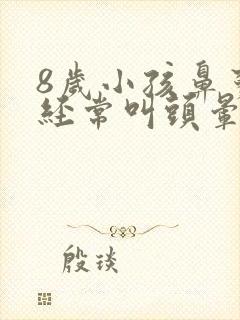 8岁小孩鼻窦炎经常叫头晕怎么办