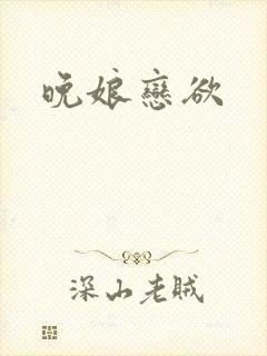 晚娘恋欲封面