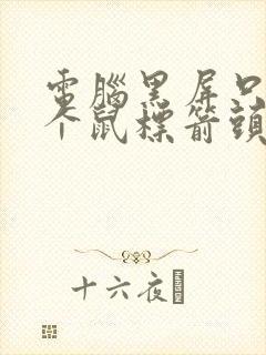 电脑黑屏只剩一个鼠标箭头的情况