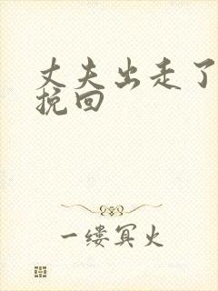 丈夫出走了怎么挽回