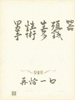 男性生殖器延长手术多钱封面