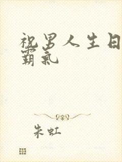 祝男人生日短句霸气