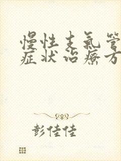 慢性支气管炎的症状治疗方法