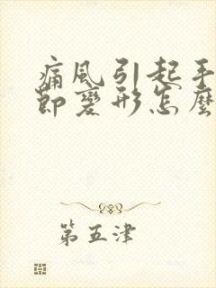 痛风引起手指关节变形怎么办