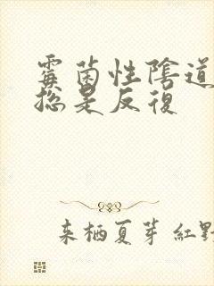 霉菌性阴道发炎总是反复