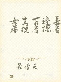 女生下边长个疙瘩摸着摁着疼