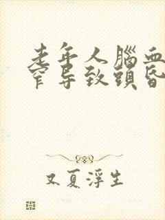 老年人脑血管狭窄导致头昏怎么办