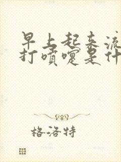 早上起来流鼻涕打喷嚏是什么原因